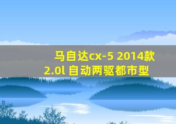 马自达cx-5 2014款 2.0l 自动两驱都市型